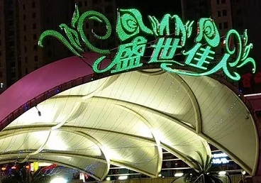 北仑那个真空ktv陪酒玩的开-英皇国际KTV消费价格点评